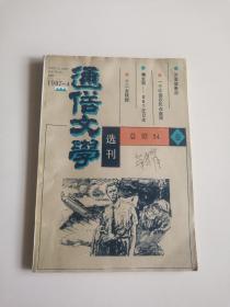 通俗文学选刊   1987年第4期