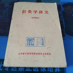 针灸学讲义(试用教材)