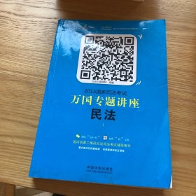 2015国家司法考试万国专题讲座（1）：民法