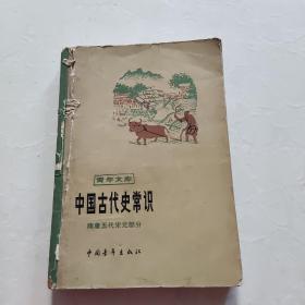 中国古代常识 隋唐五代宋元部分