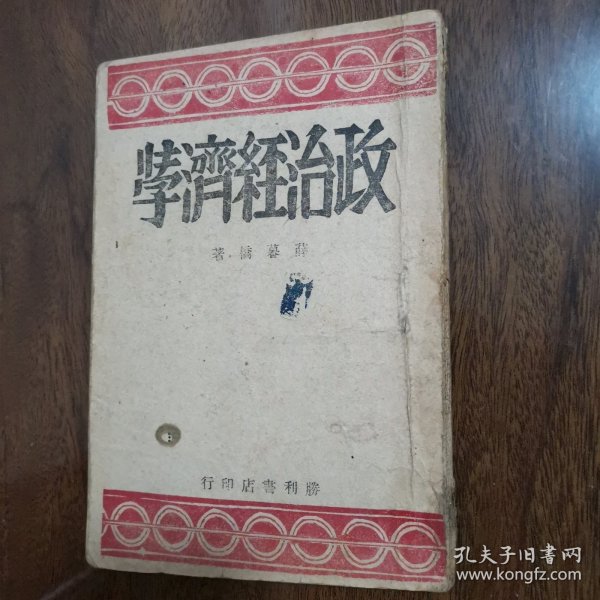 稀见版本，解放区出版物：薛暮桥著《政治经济学》第三版