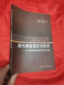 现代爆破理论与技术：第十届全国煤炭爆破学术会议论文集 （16开）