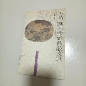 方苞刘大櫆姚鼐散文选