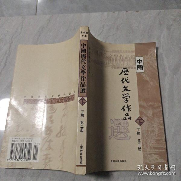 中国历代文学作品  下  （下编 第2册）