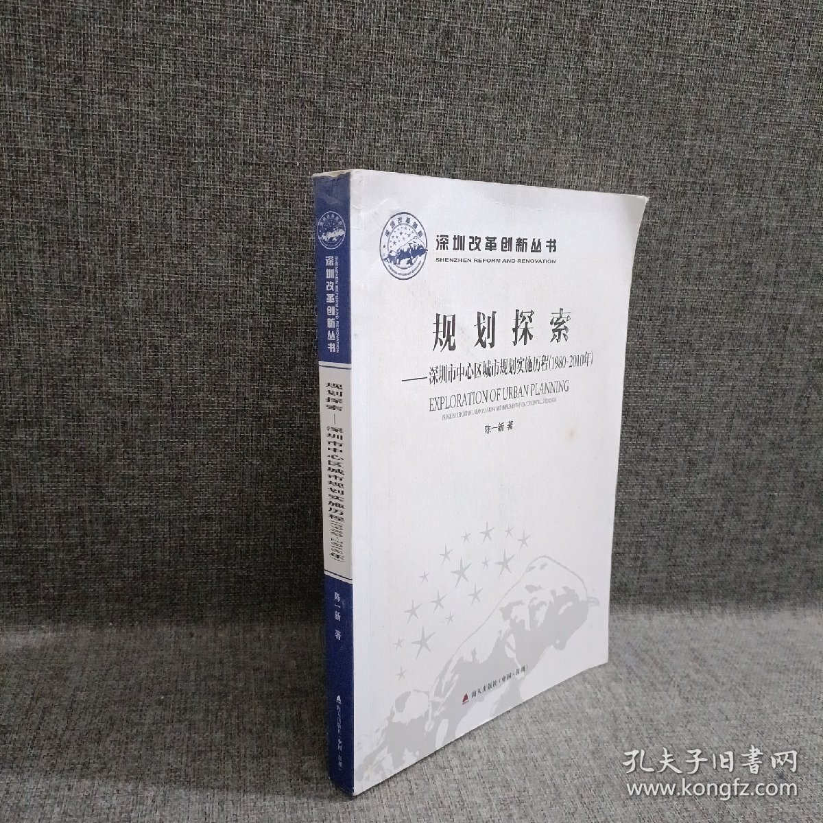 深圳改革创新丛书·规划探索：深圳市中心区城市规划实施历程（1980-2010年）