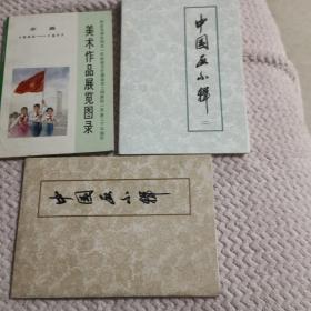 美术作品展览图录1942—1977，中国画小辑1972，中国画小辑二1972