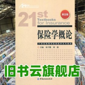 保险学概论 第五版 第5版 刘子操 中国金融出版社9787504962348