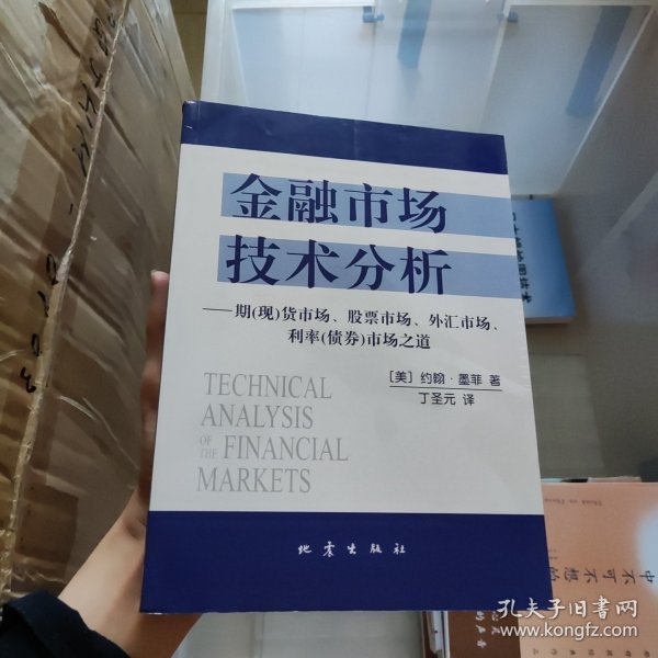 金融市场技术分析：期（现）货市场、股票市场、外汇市场、利率（债券）市场之道