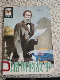 小学生文库 恩格斯的故事