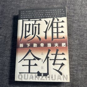 顾准全传：拆下肋骨当火把