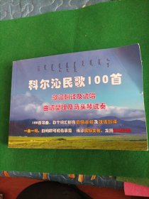 科尔沁蒙古族民歌100首(蒙汉)