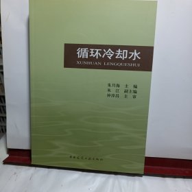 循环冷却水