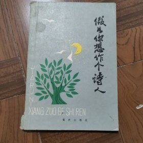 假如你想作个诗人