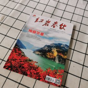 红岩春秋