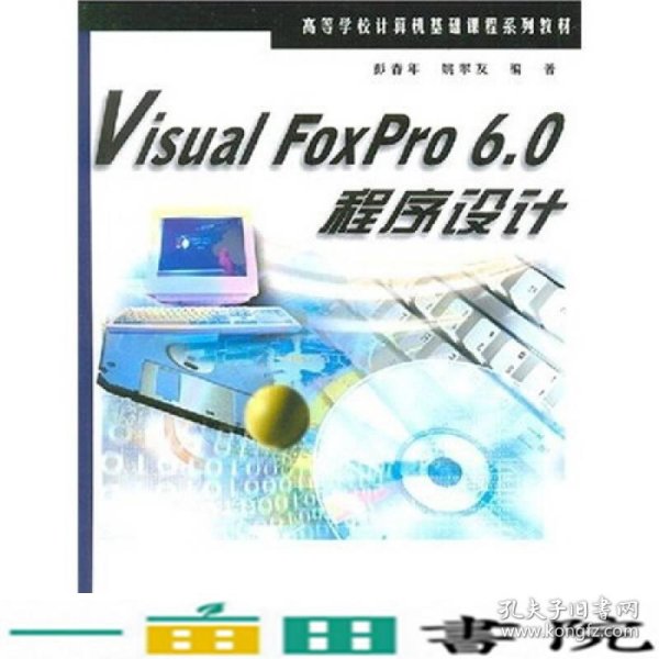 Visual FoxPro 6.0程序设计