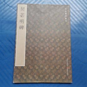 初唐楷则丛刊：契苾明碑