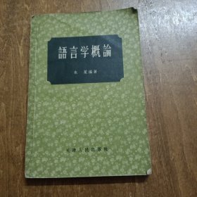 语言学概论