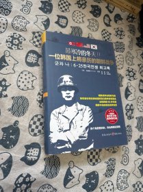 最寒冷的冬天 2 一位韩国上将亲历的朝鲜战争