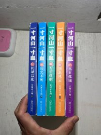 一寸河山一寸血.1-5 全五册