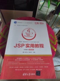 JSP实用教程（第4版）有激活码 增值码