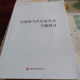 中国现当代作家作品专题研讨