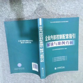 企业内部控制配套指引培训指定教材：企业内部控制配套指引解读与案例分析