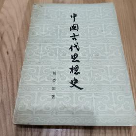 中国古代思想史（1954年初版，1973年再版）