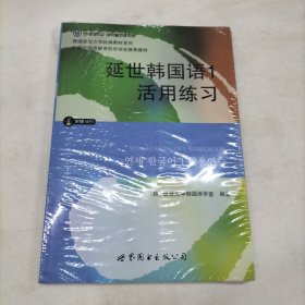 延世韩国语1活用练习/韩国延世大学经典教材系列