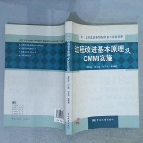 基于过程改进和CMMI的软件质量管理：过程改进基本原理及CMMI实施