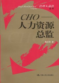 全新正版CHO—人力资源总监9787300034324