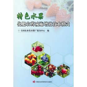 特色水果化肥农药减施增效技术模式