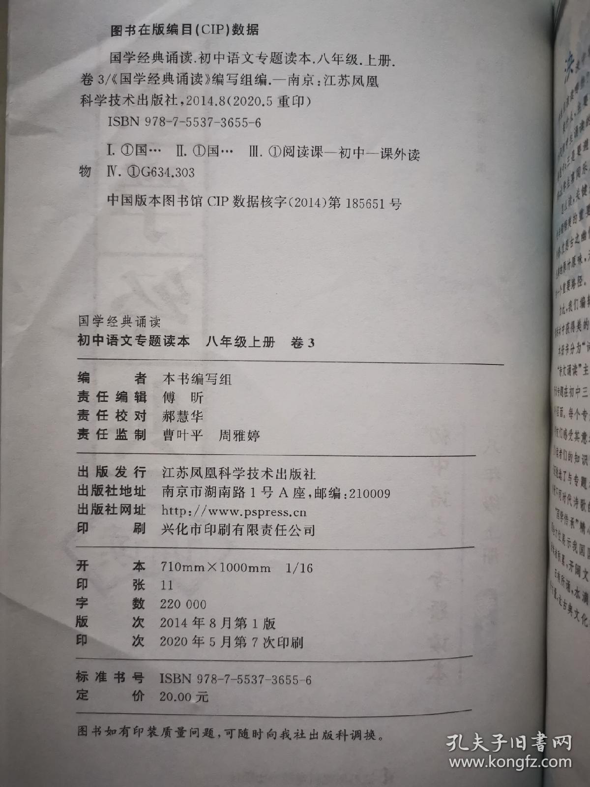 国学经典诵读：初中语文专题读本（八年级上册）