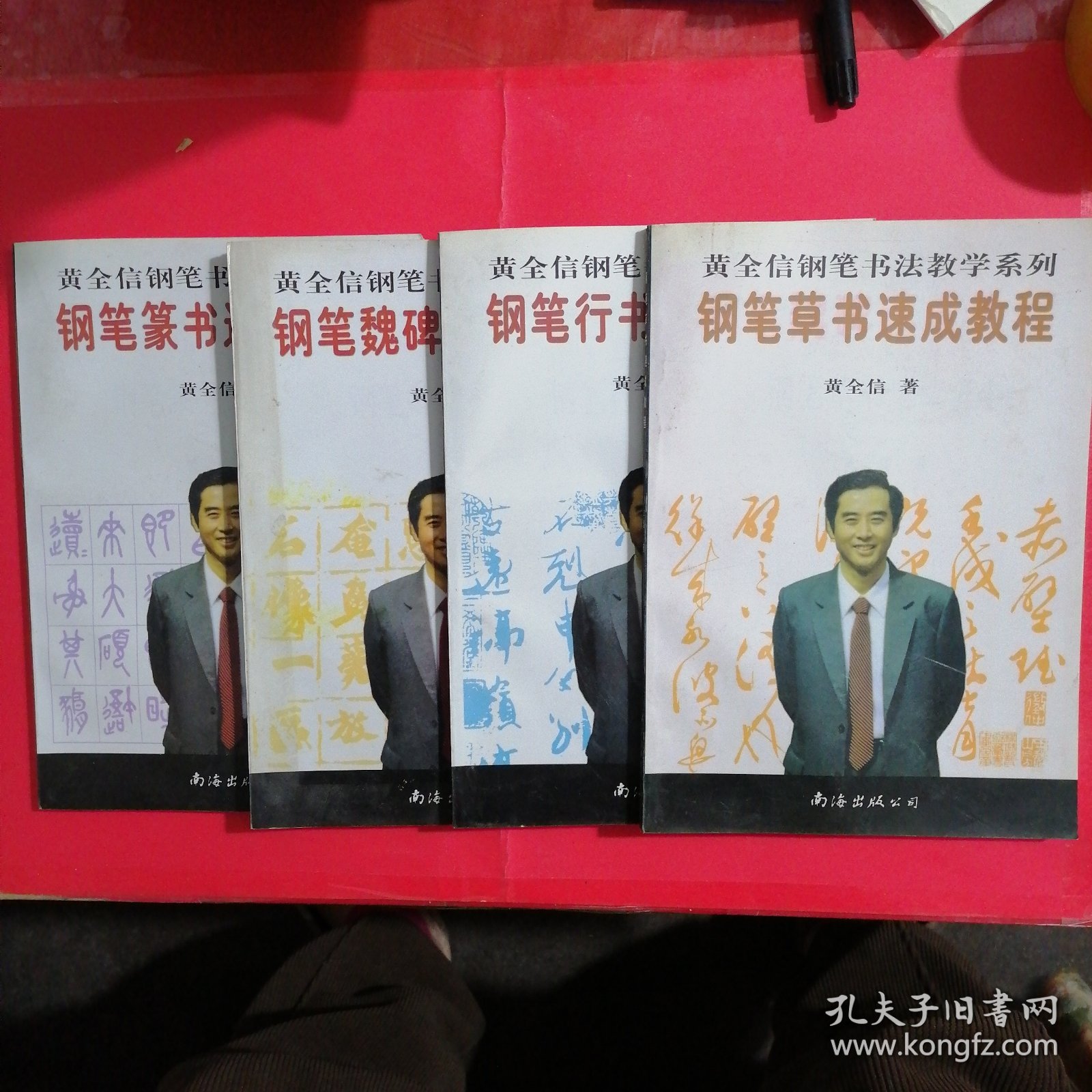 钢笔魏碑，篆书，草书，行书，速成教程黄全信钢笔书法教学系列