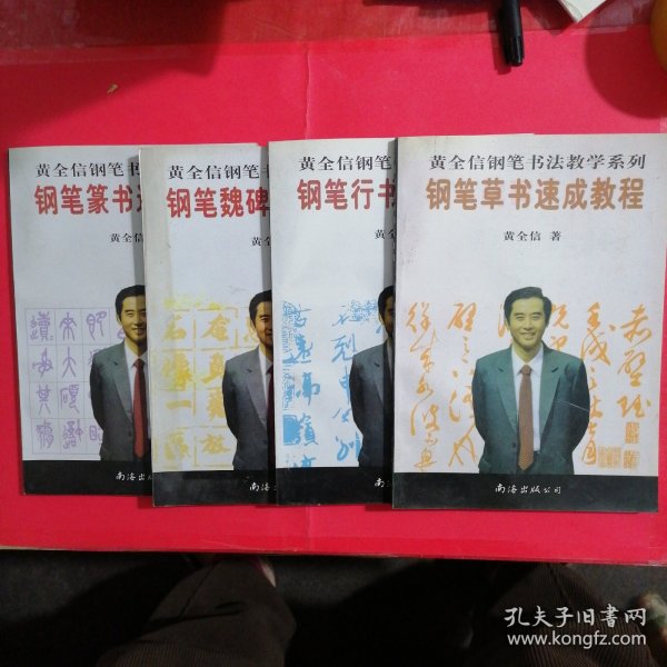 钢笔魏碑，篆书，草书，行书，速成教程黄全信钢笔书法教学系列