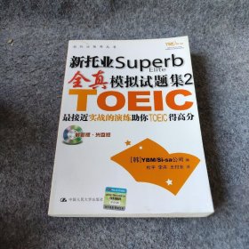 新托业Superb全真模拟试题集2