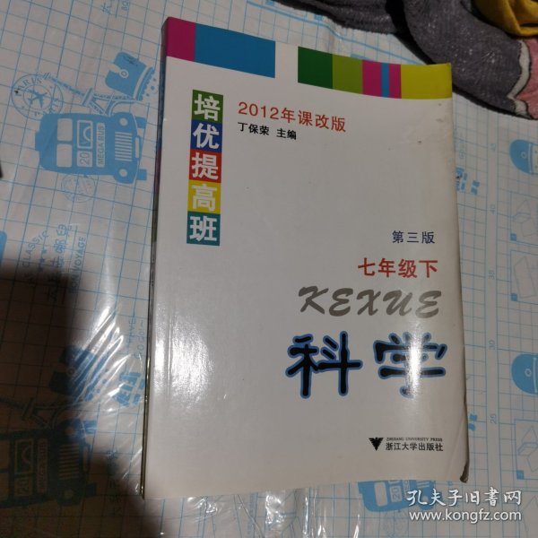 培优提高班：科学（7年级下）