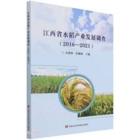 江西省水稻产业发展调查(2016-2021)