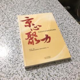 京心聚力 北京扶贫支援典型案例集，未开封