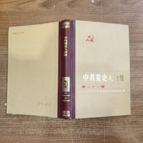 中共党史人物传 第二十一卷 21 85年一版一印