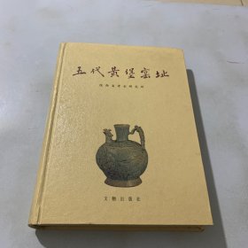 五代黃堡窯址 精裝