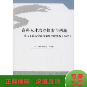 商科人才培养探索与创新 重庆工商大学商务策划学院实践（2015）