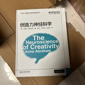 脑科学前沿译丛：创造力神经科学