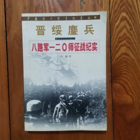 八路军一二0零师征战纪实（中国抗日战争纪念丛书）