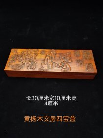 旧藏黄杨木文房四宝盒，手工雕刻，包浆浓厚老道，完整无裂，可藏可用！