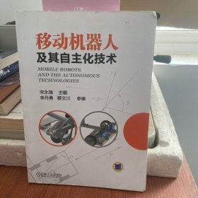 移动机器人及其自主化技术