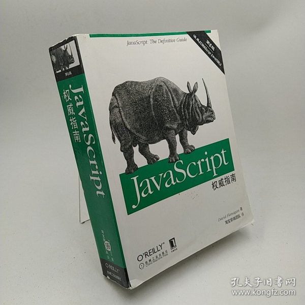 JavaScript权威指南(第6版)