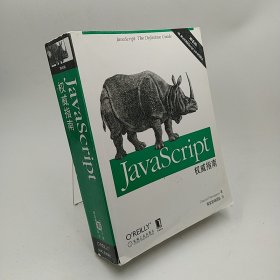 JavaScript权威指南(第6版)