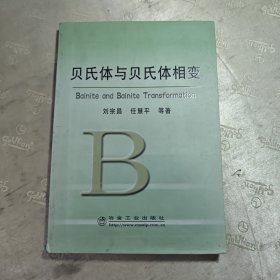 贝氏体与贝氏体相变\刘宗昌