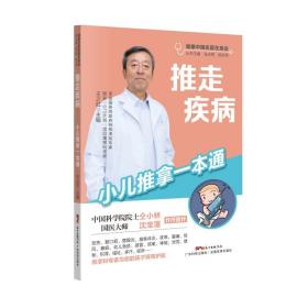 推走疾病(小儿推拿一本通)/健康中国名医在身边 家庭保健 编者:王之虹|责编:曾永琳//汤景清|主编:张天奉//钱自亮 新华正版