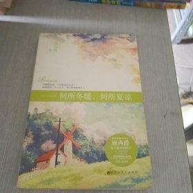 何所冬暖，何所夏凉